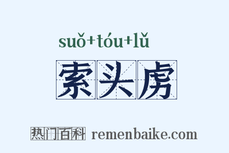 索头虏是什么意思的图片